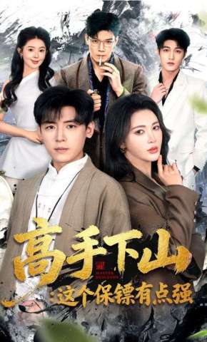 短剧《高手下山：这个保镖有点强》海报