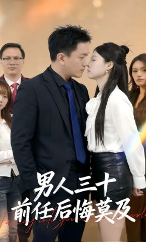 短剧《男人三十，前任后悔莫及》海报