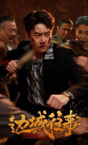 短剧《边城往事》海报