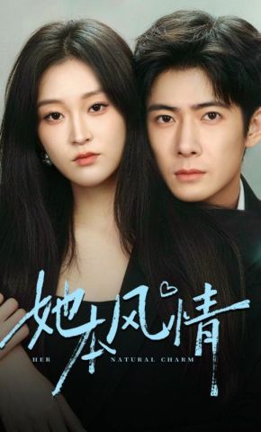 短剧《她本风情》海报
