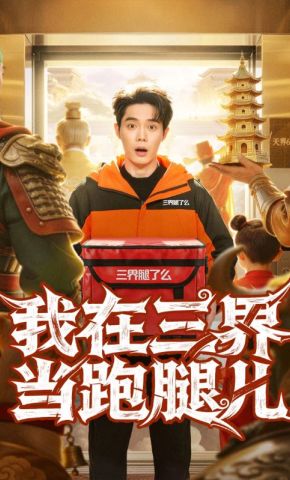 短剧《我在三界当跑腿儿》海报