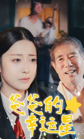 短剧《爸爸的幸运星》海报