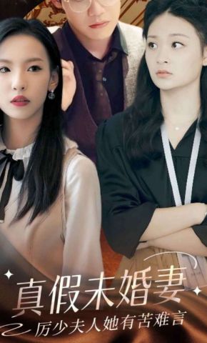 短剧《真假未婚妻，厉少夫人她有苦难言》海报
