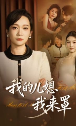短剧《我的儿媳我来罩》海报