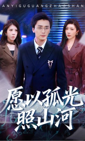 短剧《愿以孤光照山河》海报