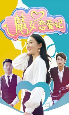 短剧《魔女恋爱记》海报