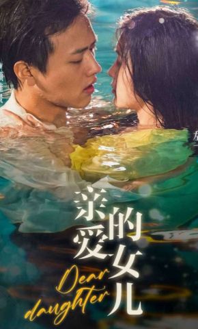短剧《亲爱的女儿》海报