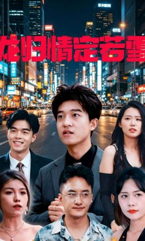 短剧《龙归情定若雪》海报