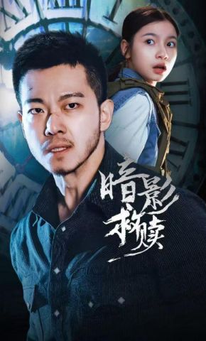 短剧《暗影救赎》海报