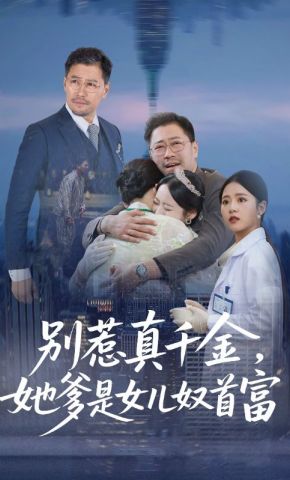 短剧《别惹真千金，她爹是女儿奴首富》海报