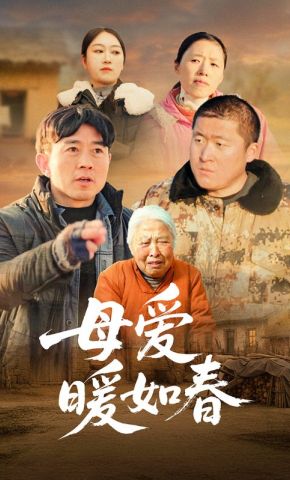 短剧《母爱暖如春》海报