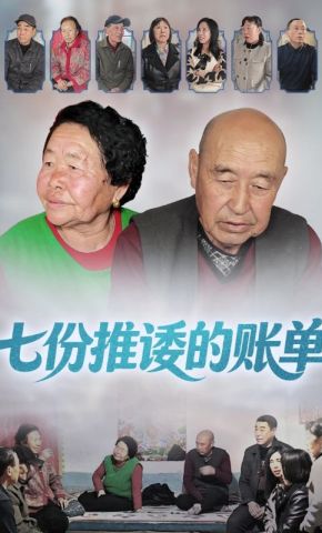 短剧《七份推诿的账单》海报