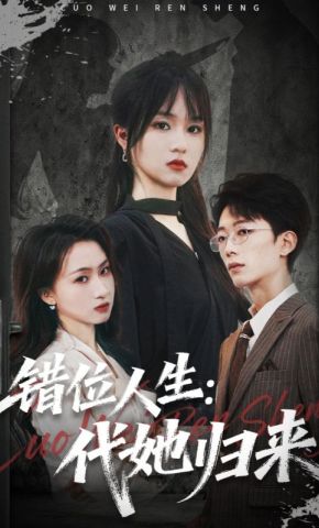短剧《错位人生：代她归来》海报