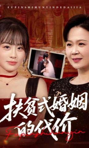 短剧《扶贫式婚姻的代价》海报