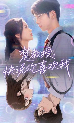 短剧《楚教授，快说你喜欢我》海报