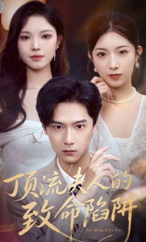 短剧《顶流夫人的致命陷阱》海报
