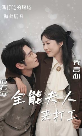 短剧《全能夫人来打工》海报