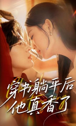短剧《穿书躺平后，他真香了》海报
