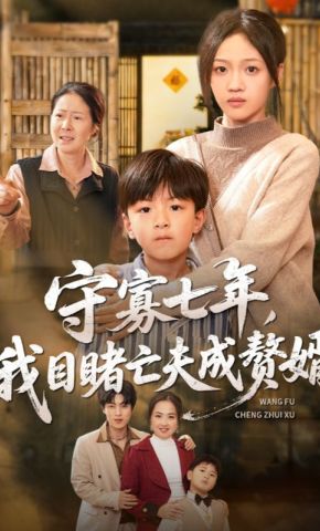 短剧《守寡七年，我目睹亡夫成赘婿》海报