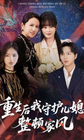 短剧《重生后我守护儿媳，整顿家风》海报