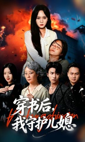 短剧《穿书后，我守护儿媳》海报