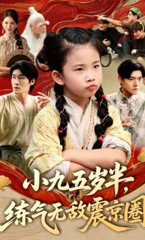 短剧《小九五岁半，练气无敌震京圈》海报