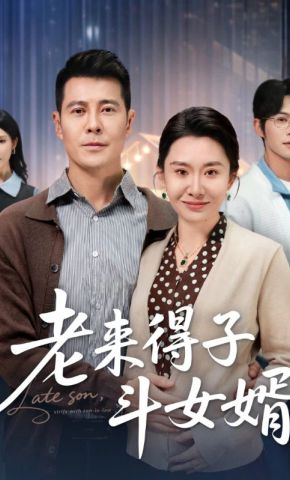 短剧《老来得子斗女婿》海报