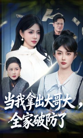 短剧《当我拿出大哥大，全家破防了》海报