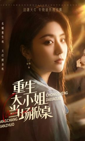 短剧《重生大小姐当场掀桌》海报
