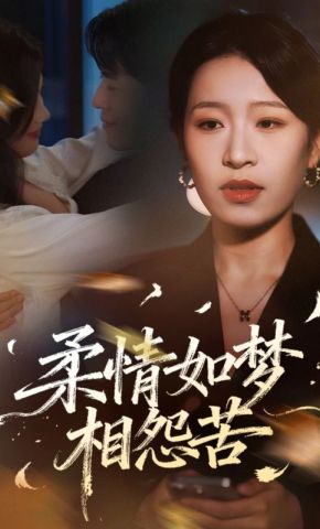 短剧《柔情如梦相怨苦》海报