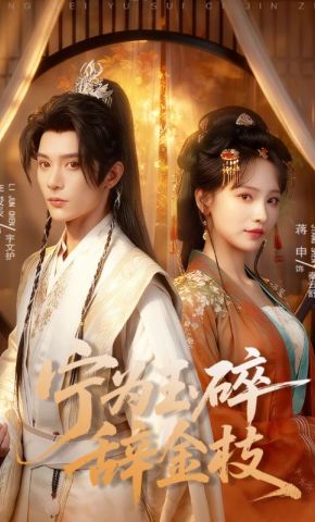 短剧《宁为玉碎辞金枝》海报