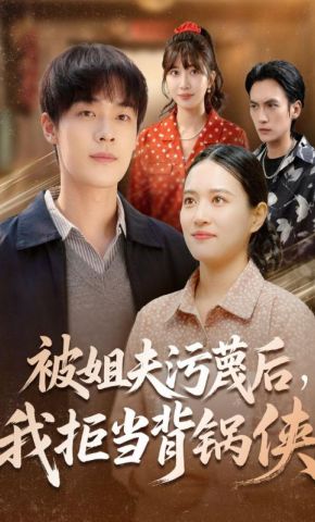 短剧《被姐夫污蔑后，我拒当背锅侠》海报
