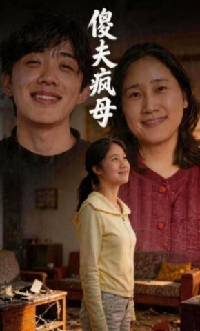短剧《傻夫疯母》海报