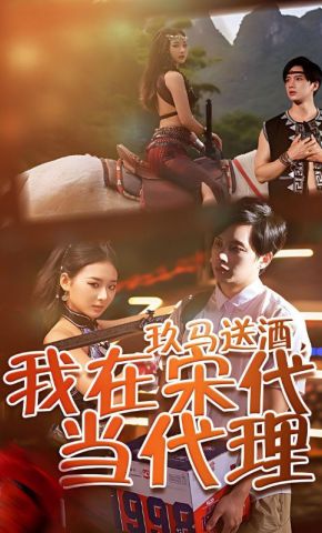 短剧《玖马送酒，我在宋代当代理》海报