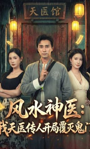 短剧《风水神医：我天医传人开局覆灭鬼门》海报