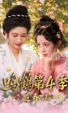 短剧《鸣鹤第4季：遇春山》海报