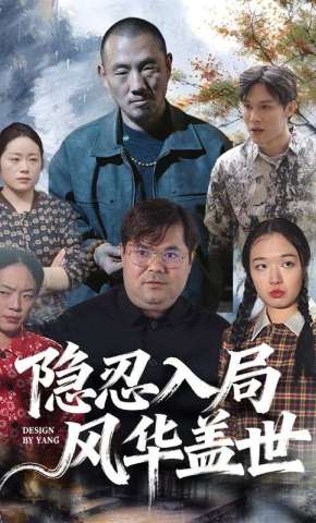 短剧《隐忍入局风华盖世》海报