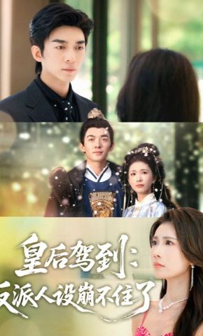 短剧《皇后驾到：反派人设崩不住了》海报