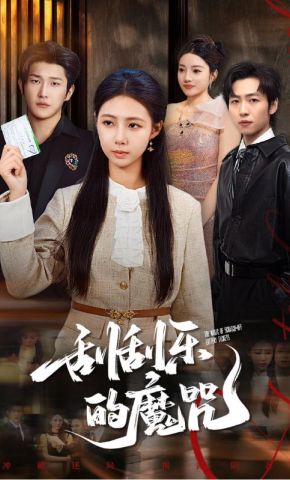 短剧《刮刮乐的魔咒》海报