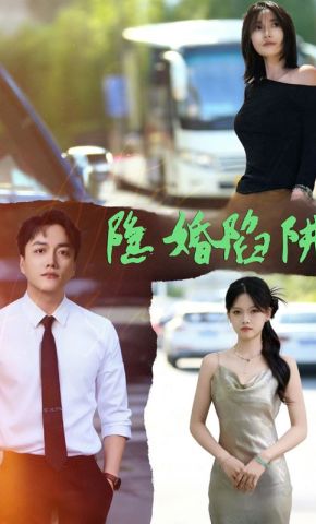 短剧《隐婚陷阱》海报