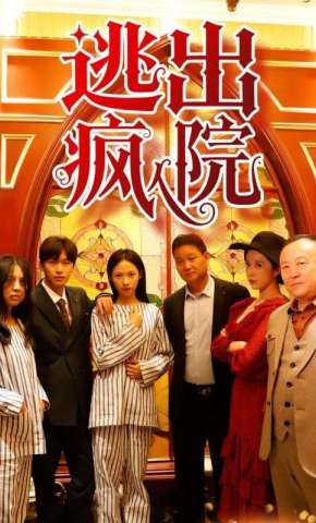 短剧《逃出疯人院》海报