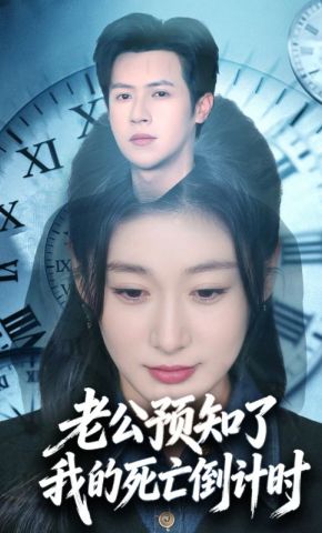 短剧《老公预知了我的死亡倒计时》海报