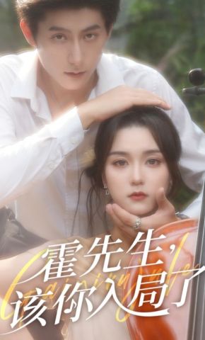 短剧《霍先生，该你入局了》海报