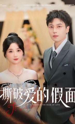 短剧《撕破爱的假面》海报