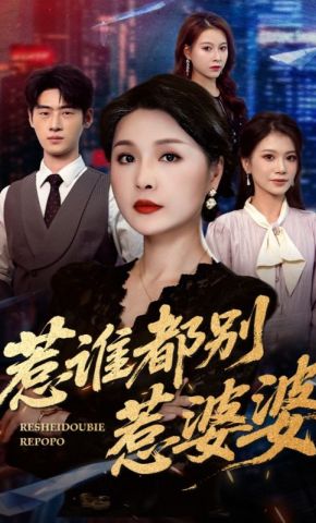 短剧《惹谁都别惹婆婆》海报