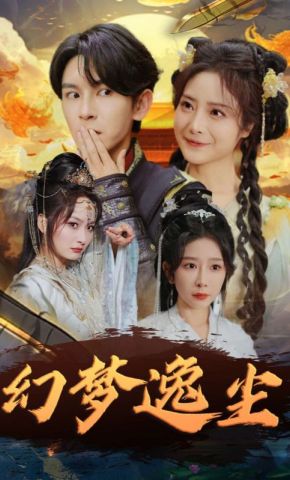 短剧《幻梦逸尘》海报
