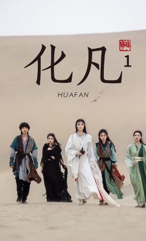 短剧《化凡1》海报