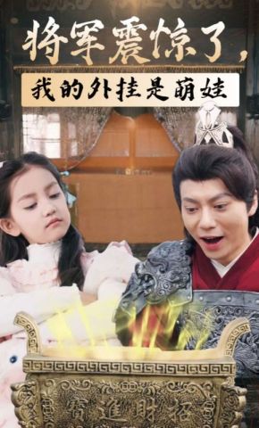 短剧《将军震惊了，我的外挂是萌娃》海报