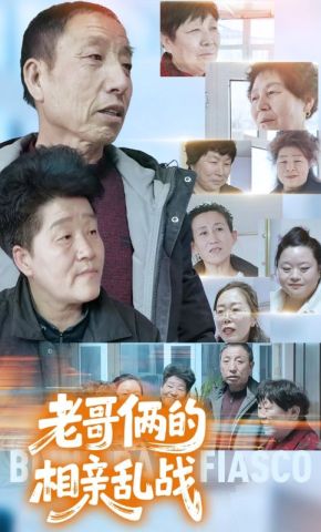 短剧《老哥俩的相亲乱战》海报