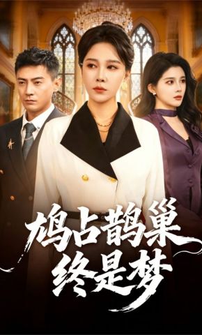 短剧《鸠占鹊巢终是梦》海报